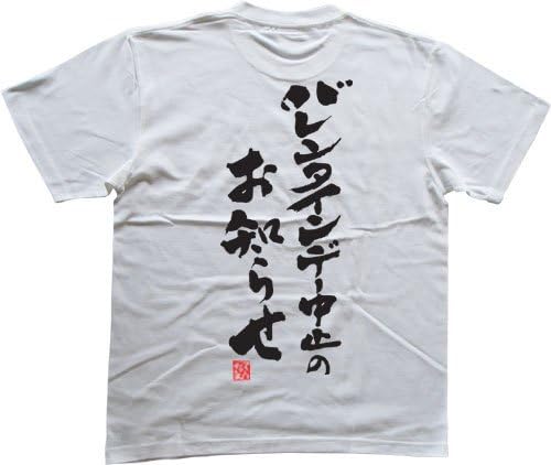 Amazon バレンタインデー中止のお知らせ 落款付き 書道家が書く漢字tシャツ サイズ Xxxl 白tシャツ 背面プリント オリジナルプリント 通販