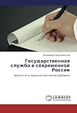 Image de Gosudarstvennaya sluzhba v sovremennoy Rossii: rezul'taty administrativnoy reformy (Russian Edition)