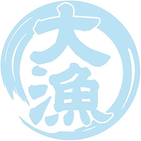 Amazon Nc Smile 大漁 ステッカー 大きいサイズ cm フィッシング 釣り 車 クーラーボックス に ミルキーブルー ステッカー デカール 車 バイク