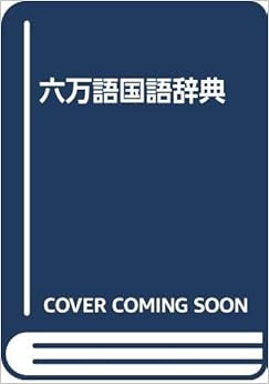 六万語国語辞典 (日本語) 文庫 – 1982/1/1の表紙