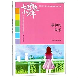 最初的风景 七色阳光小少年全国小学生校园美文精品集萃丛书 匿名 匿名 Amazon Com Books