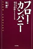 フロー・カンパニー&ldquo;飛躍し続ける個人と組織に生まれ変わる法則&rdquo;