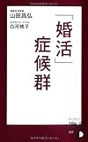 「婚活」症候群 (ディスカヴァー携書)