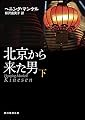 北京から来た男〈下〉 (創元推理文庫)