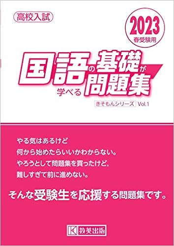 高校入試 国語の基礎が学べる問題集 23年春受験用 きそもんシリーズ