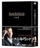 [DVD]新・上海グランド DVD BOXII