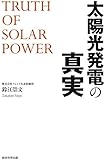 太陽光発電の真実