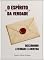 Livro O ESPÍRITO DA VERDADE: Discernindo a Verdade e a Mentira