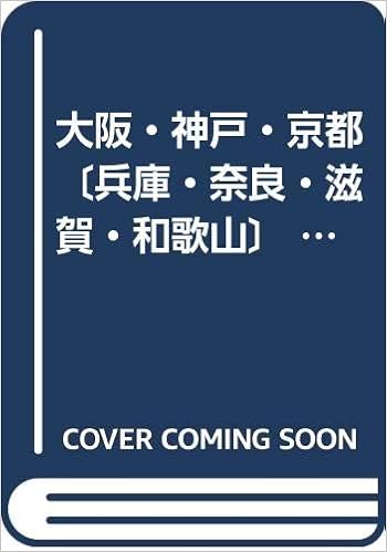 大阪 神戸 京都 兵庫 奈良 滋賀 和歌山 アトラスrd近畿 B5 本 通販 Amazon