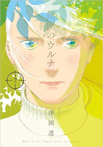 銃座のウルナ 7 ビームコミックス Amazon Com Books