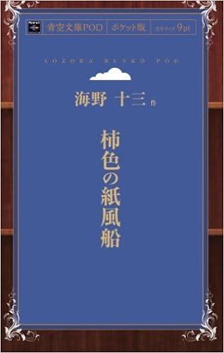 柿色の紙風船 青空文庫pod ポケット版 海野十三 本 通販 Amazon