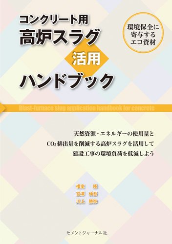 コンクリート用高炉スラグ活用ハンドブック 横室隆 宮澤信吾 川上勝弥 種田匡延 本 通販 Amazon