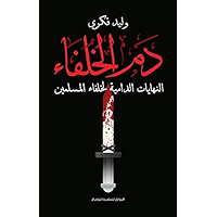 ‫دم الخلفاء: النهايات الدامية لخلفاء المسلمين‬ (Arabic Edition) book cover