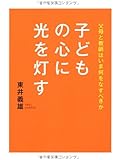子どもの心に光を灯す―父母と教師はいま何をなすべきか