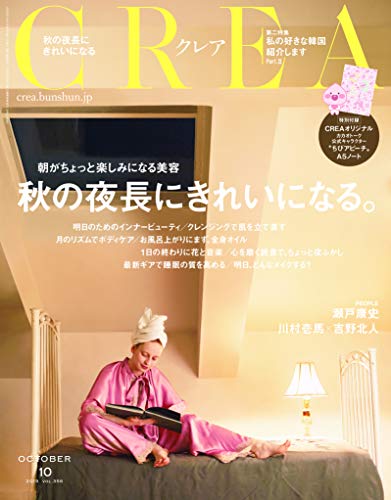 CREA 2019年10月号 画像 A