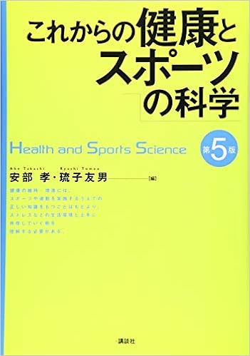 これからの健康とスポーツの科学 第5版 Ksスポーツ医科学書 安部 孝 琉子 友男 安部 孝 琉子 友男 本 通販 Amazon