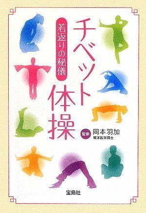 若返りの秘儀 チベット体操 宝島sugoi文庫 Amazon Com Books