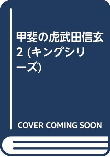 甲斐の虎武田信玄 2 キングシリーズ Amazon Com Books