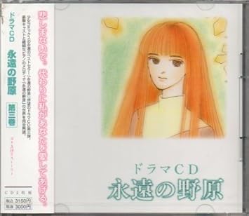 Amazon ドラマcd 永遠の野原 Vol 3 ドラマcd 堀江由衣 菊池正美 小西克幸 水樹奈々 真柴摩利 平松晶子 井上和彦 桑島三幸 小野健一 平川大輔 アニメ ミュージック