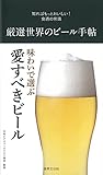 厳選世界のビール手帖 知ればもっとおいしい! 食通の常識