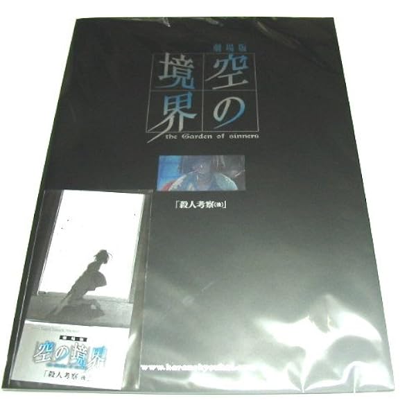 劇場版空の境界第7章 殺们考察後パンフレット A両儀式