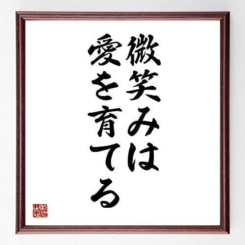 Amazon Co Jp 書道色紙 マザー テレサの名言 微笑みは愛を育てる 濃茶額付 受注後直筆 千言堂 ホーム キッチン
