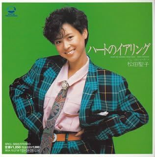 Amazon ハートのイアリング Cccd 松田聖子 松本隆 大村雅朗 松田聖子 カラオケ ミュージック