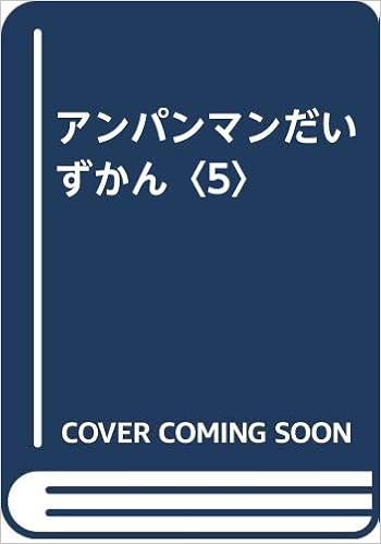 アンパンマンだいずかん 5 やなせ たかし 本 通販 Amazon