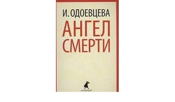 Angel Smerti Odoevtseva I 9785445302384 Amazon Com Books