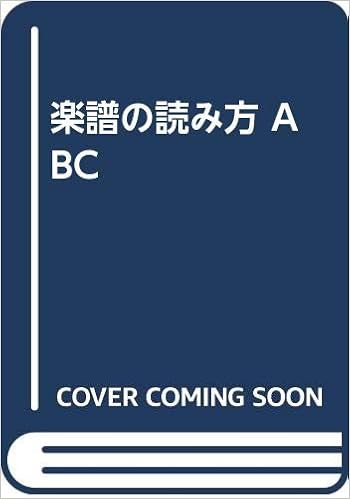 楽譜の読み方 Abc 橋本 晃一 本 通販 Amazon 楽譜の読み方 Abc 橋本 晃一 本 通販 Amazon