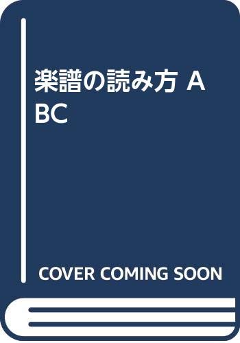 初心者のための楽譜の読み方abc Amazon Com Books 初心者のための楽譜の読み方abc Amazon Com Books