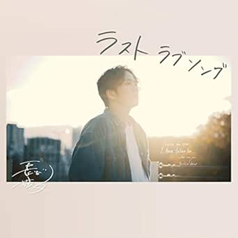 Last Love Song By Keita Hasegawa On Amazon Music Amazon Com