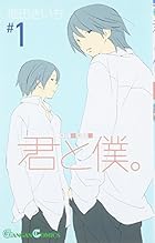 君と僕。 全17巻 （堀田きいち）