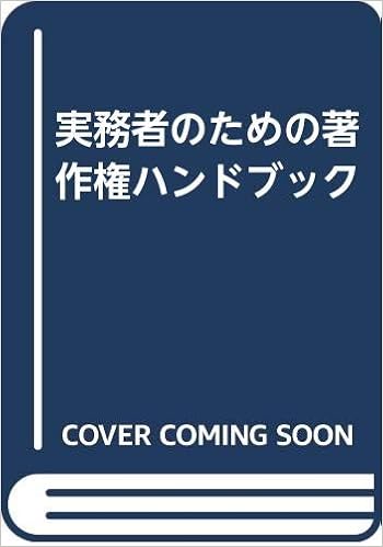 実務者のための著作権ハンドブック Amazon Com Books