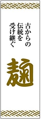 激安超特価 正規品送料無料 1枚入 おもちゃ 正規品送料無料 新作製品 世界最高品質人気 ジャストコーポレーション Am F 1448 B07f6x8tnq 100 品質保証 腕時計 麹 のぼり旗