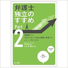 弁護士 独立のすすめ Part2 体験談から 自分に合った独立開業 経営 のイメージをつかむ 北 周士 北 周士 本 通販 Amazon
