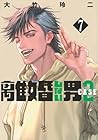 離婚しない男 CASE2 第7巻
