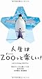 人生はZOO(ずー)っと楽しい! ―毎日がとことん楽しくなる65の方法