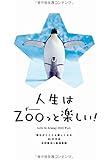 人生はZOO(ずー)っと楽しい! ―毎日がとことん楽しくなる65の方法