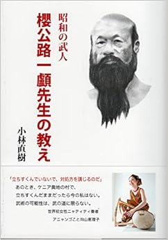 昭和の武人 櫻公路一顱先生の教え (日本語) 単行本(ソフトカバー) – 2020/1/15