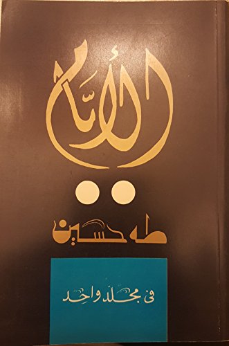 الأيام the days