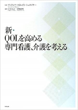 新 Qolを高める専門看護 介護を考える シュライナー アンドレア ストレイト とも子 守本 政明 星野 Schreiner Andrea Streit 本 通販 Amazon