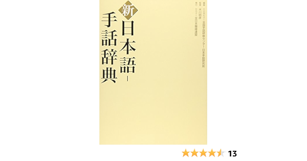 Shin Nihongo Shuwa Jiten Akihiko Yonekawa Zenkoku Shuwa Kenshui Sentai Amazon Com Books