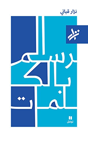 الرسْمُ بالكَلِمات