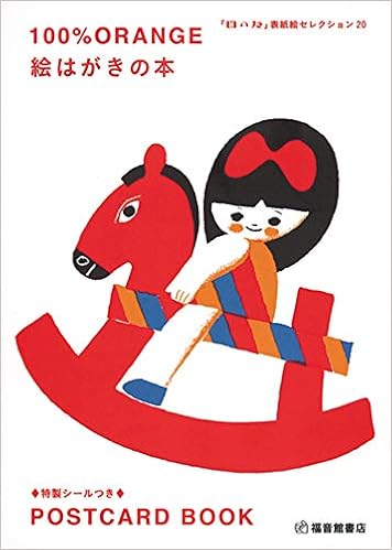 100 Orange 絵はがきの本 母の友 表紙絵セレクション 福音館の単行本 100 Orange 本 通販 Amazon 100 Orange 絵はがきの本 母の友 表紙絵セレクション 福音館の単行本 100 Orange 本 通販 Amazon