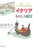 イタリアものしり紀行 (新潮文庫)