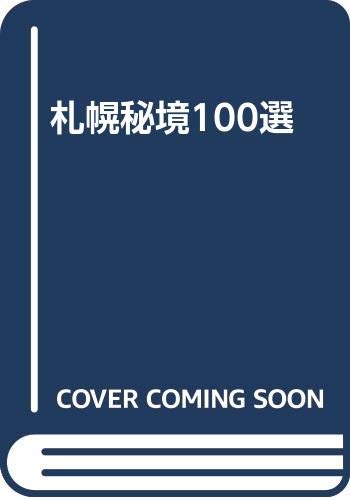 札幌秘境100選 青木 由直 本 通販 Amazon