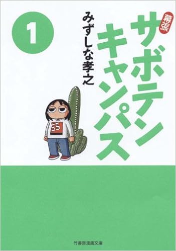 幕張サボテンキャンパス 1 竹書房漫画文庫 Sc 1 Amazon Co Uk Books