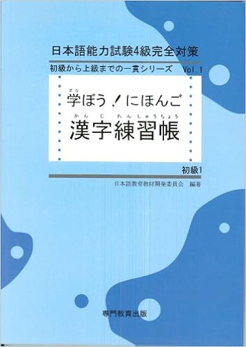 学ぼう にほんご 初級1 漢字練習帳 日本語能力試験n5 日本語nat Test5級対応 Amazon Com Books