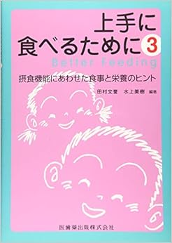 上手に食べるために〈3〉摂食機能にあわせた食事と栄養のヒントの表紙